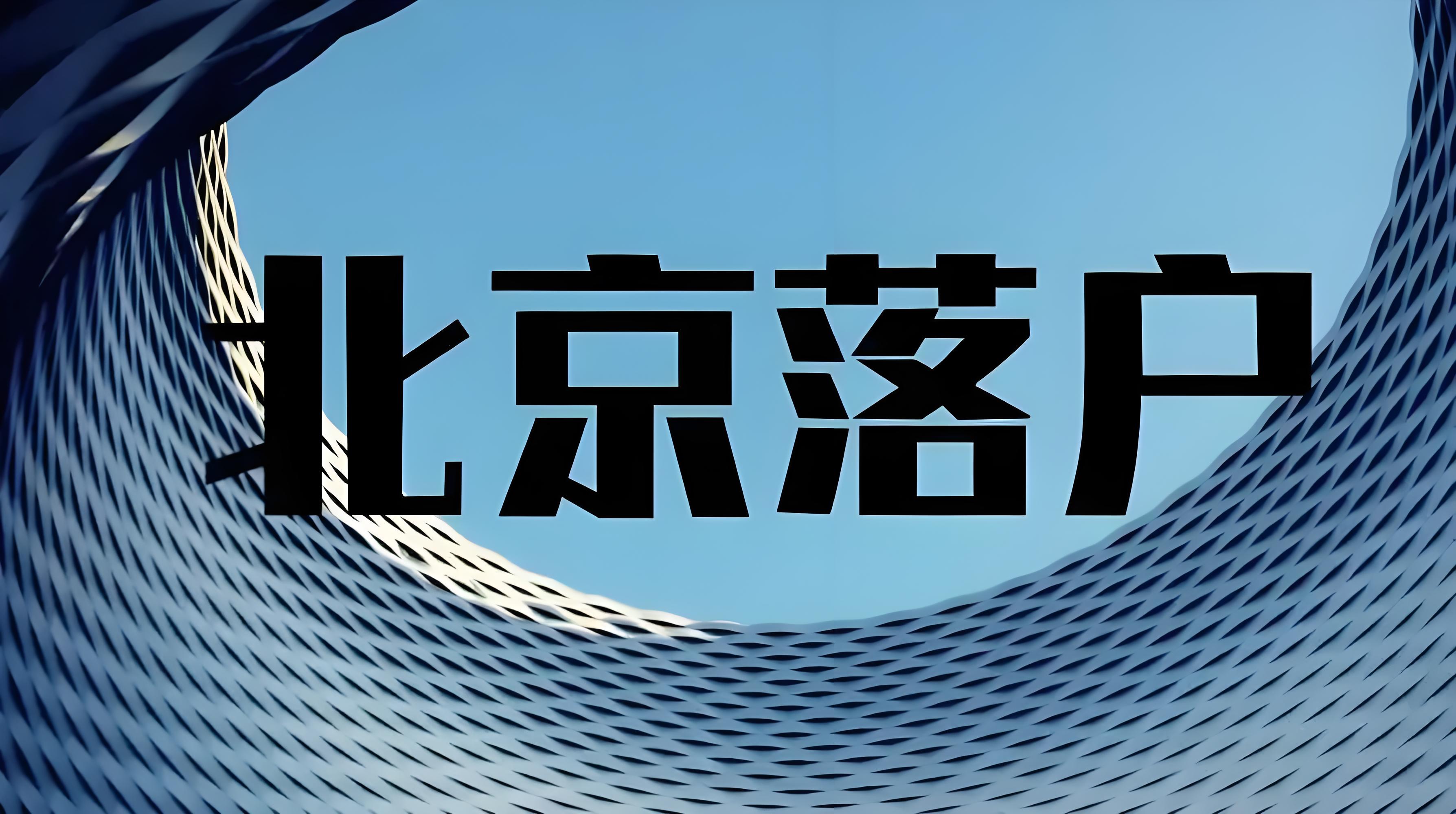 解读北京购房需求与落户关系